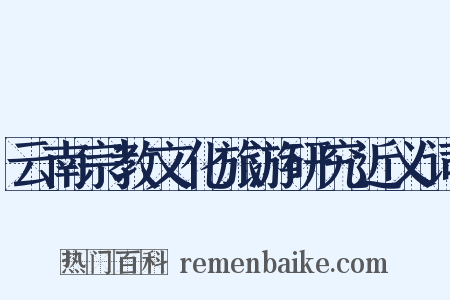 云南宗教文化旅游研究近义词是什么意思的图片